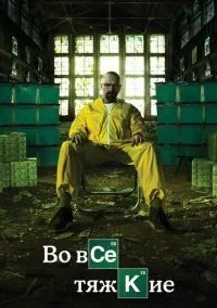 сериал Во все тяжкие (сериал, 2008) 1-5 сезон смотреть онлайн на Лордфильм