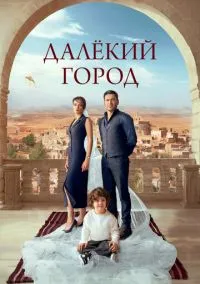 сериал Далёкий город (сериал, 2024) 1-2 сезон смотреть онлайн на Лордфильм