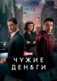 Чужие деньги (сериал, 2025) 1 сезон смотреть онлайн на Лордфильм онлайн
