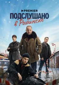 Подслушано в Рыбинске (сериал, 2024) 1 сезон смотреть онлайн на Лордфильм онлайн