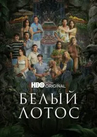 Белый лотос (сериал, 2021) 1-3 сезон смотреть онлайн на Лордфильм онлайн