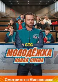 Молодёжка. Новая смена (сериал, 2024) 1 сезон смотреть онлайн на Лордфильм онлайн