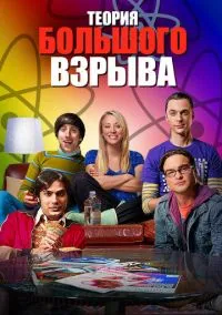 Теория большого взрыва (сериал, 2007) 1-12 сезон смотреть онлайн на Лордфильм онлайн