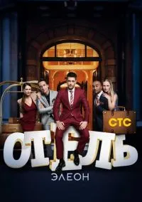 сериал Отель Элеон (сериал, 2016) 1-3 сезон смотреть онлайн на Лордфильм