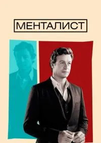 сериал Менталист (сериал, 2008) 1-7 сезон смотреть онлайн на Лордфильм