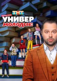 Универ. Молодые (сериал, 2025) 1-2 сезон смотреть онлайн на Лордфильм онлайн