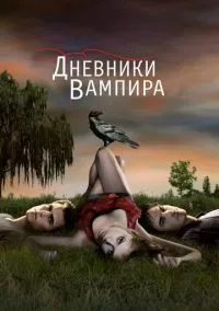 Дневники вампира (сериал, 2009) 1-8 сезон смотреть онлайн на Лордфильм онлайн