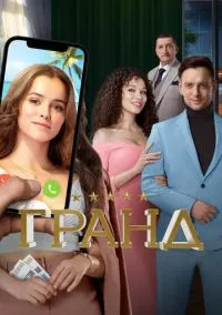 сериал Гранд (сериал, 2018) 1-5 сезон смотреть онлайн на Лордфильм
