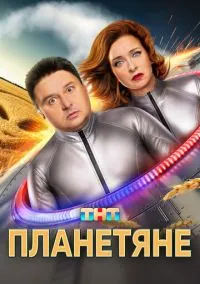 Планетяне (сериал, 2025) 1 сезон смотреть онлайн на Лордфильм онлайн