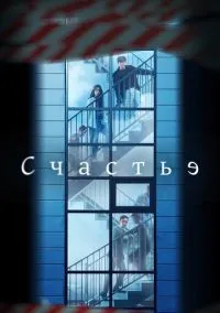 сериал Счастье (сериал, 2021) 1 сезон смотреть онлайн на Лордфильм