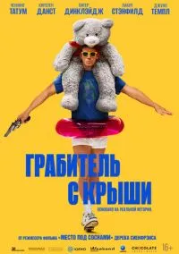 Грабитель с крыши (фильм, 2025) смотреть онлайн на Лордфильм онлайн