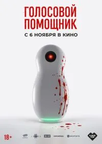 Голосовой помощник (фильм, 2025) смотреть онлайн на Лордфильм онлайн